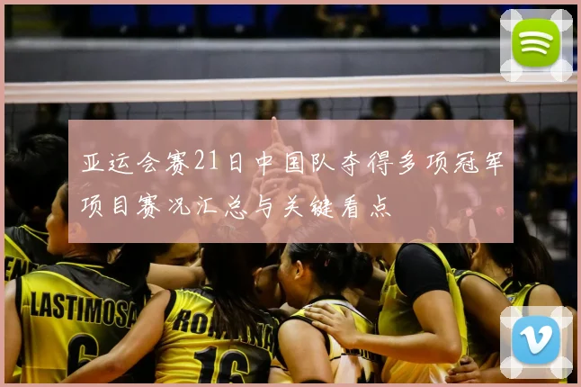 亚运会赛21日中国队夺得多项冠军项目赛况汇总与关键看点