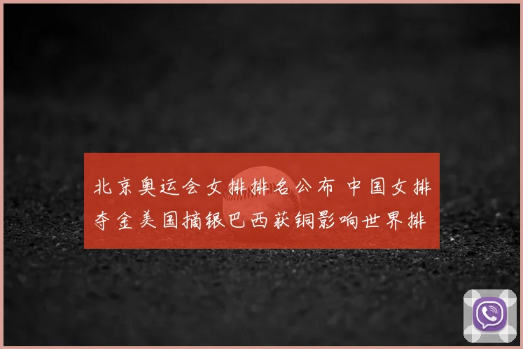 北京奥运会女排排名公布 中国女排夺金美国摘银巴西获铜影响世界排位