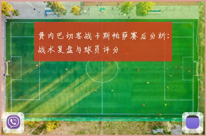 费内巴切客战卡斯帕萨赛后分析：战术复盘与球员评分