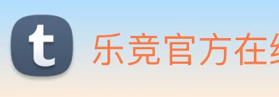 乐竞官方在线登录入口 logo